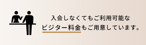 ビジター料金のご用意ございます。